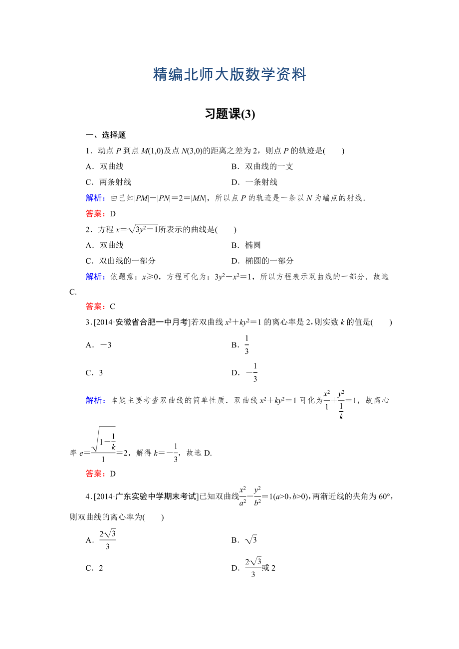 精編高中數(shù)學北師大版選修21課時作業(yè)：第3章 習題課3 Word版含解析_第1頁