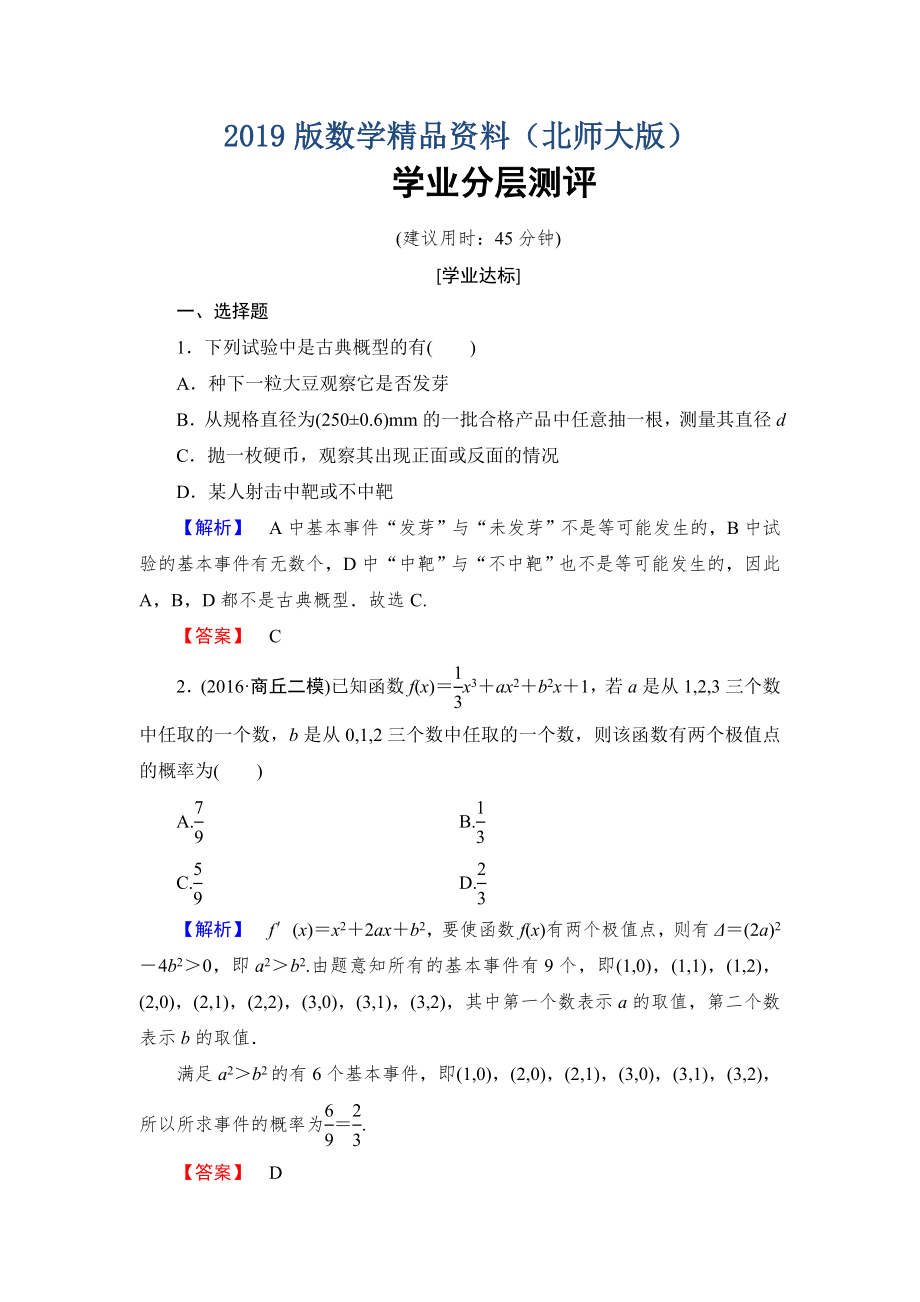 【課堂坐標(biāo)】高中數(shù)學(xué)北師大版必修三學(xué)業(yè)分層測評：第3章 2.1 古典概型的特征和概率計(jì)算公式 Word版含解析_第1頁