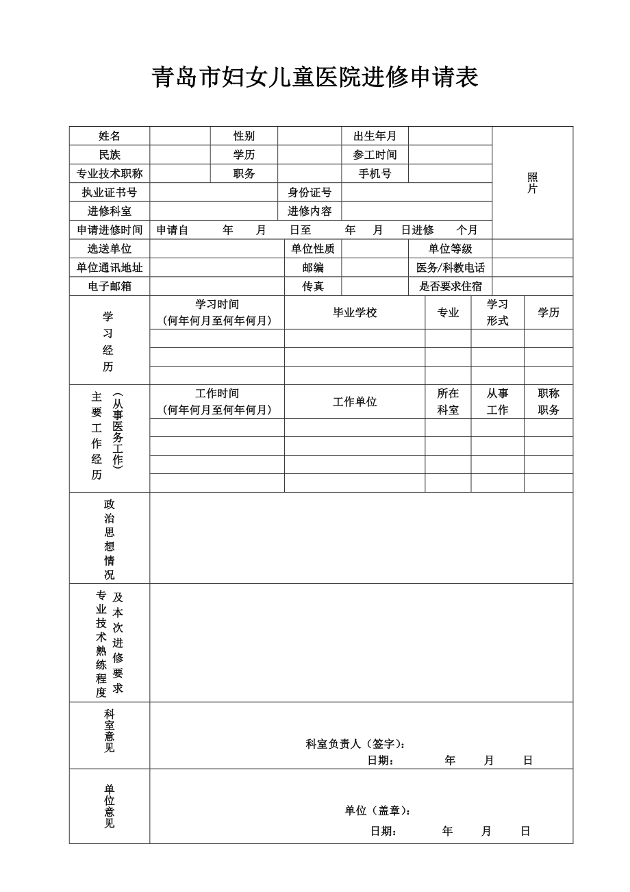 青岛市妇女儿童医院进修申请表_第1页