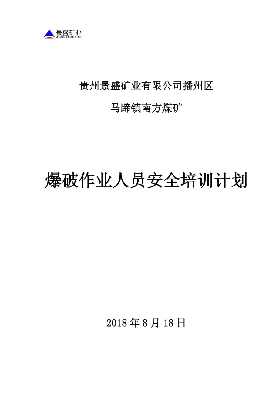 煤矿爆破员安全教育培训计划(1)