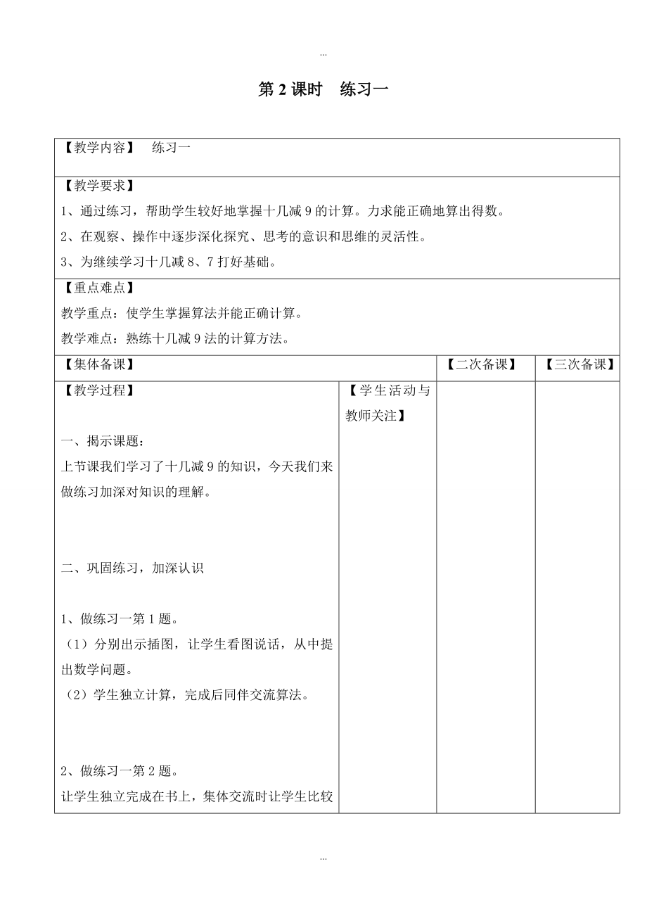 【苏教版】一年级下册数学：配套教案设计 第一单元第2课时练习一_第1页