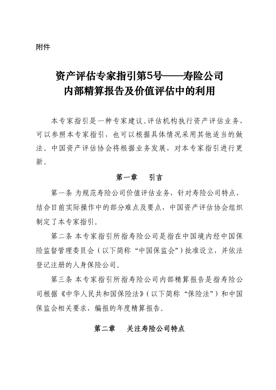 某寿险公司内部精算报告及价值评估概述_第1页