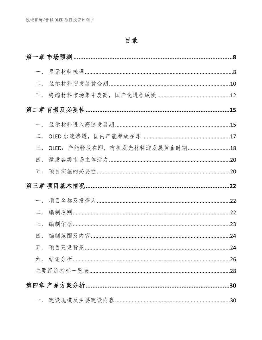 晋城OLED项目投资计划书（参考模板）_第1页
