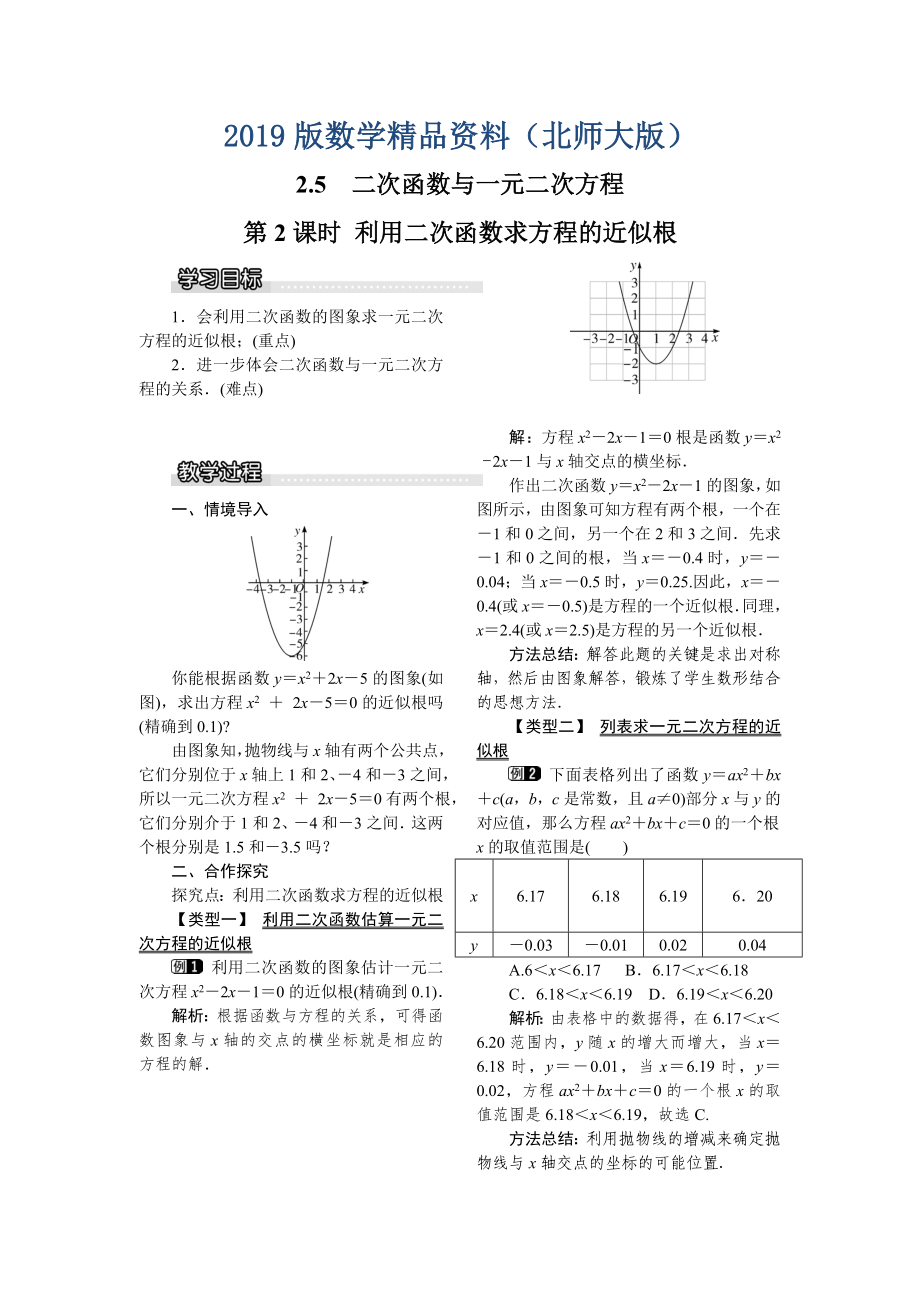 【北师大版】九年级数学下册2.5 第2课时 利用二次函数求方程的近似根1_第1页