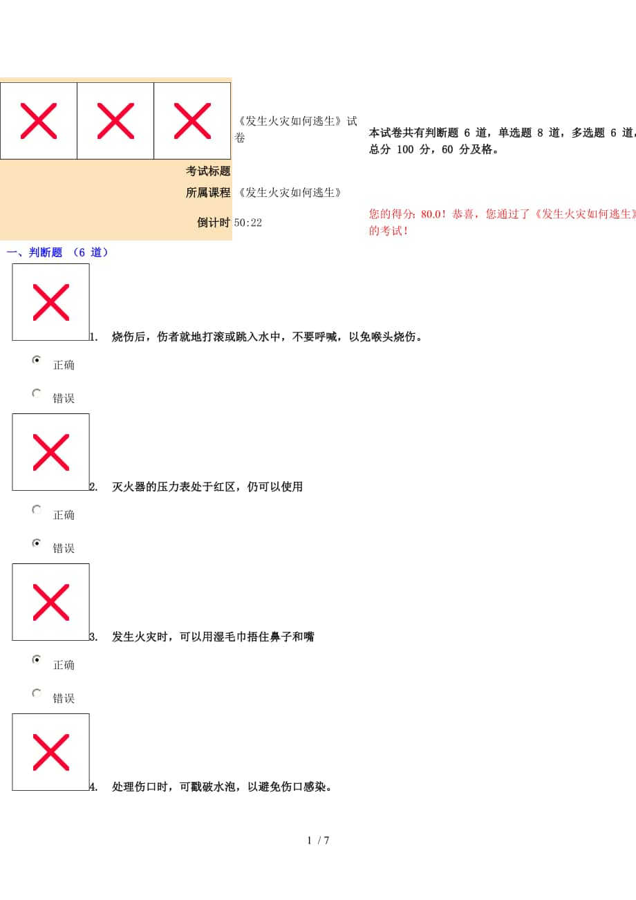 80分《发生火灾如何逃生》试卷供参考_第1页