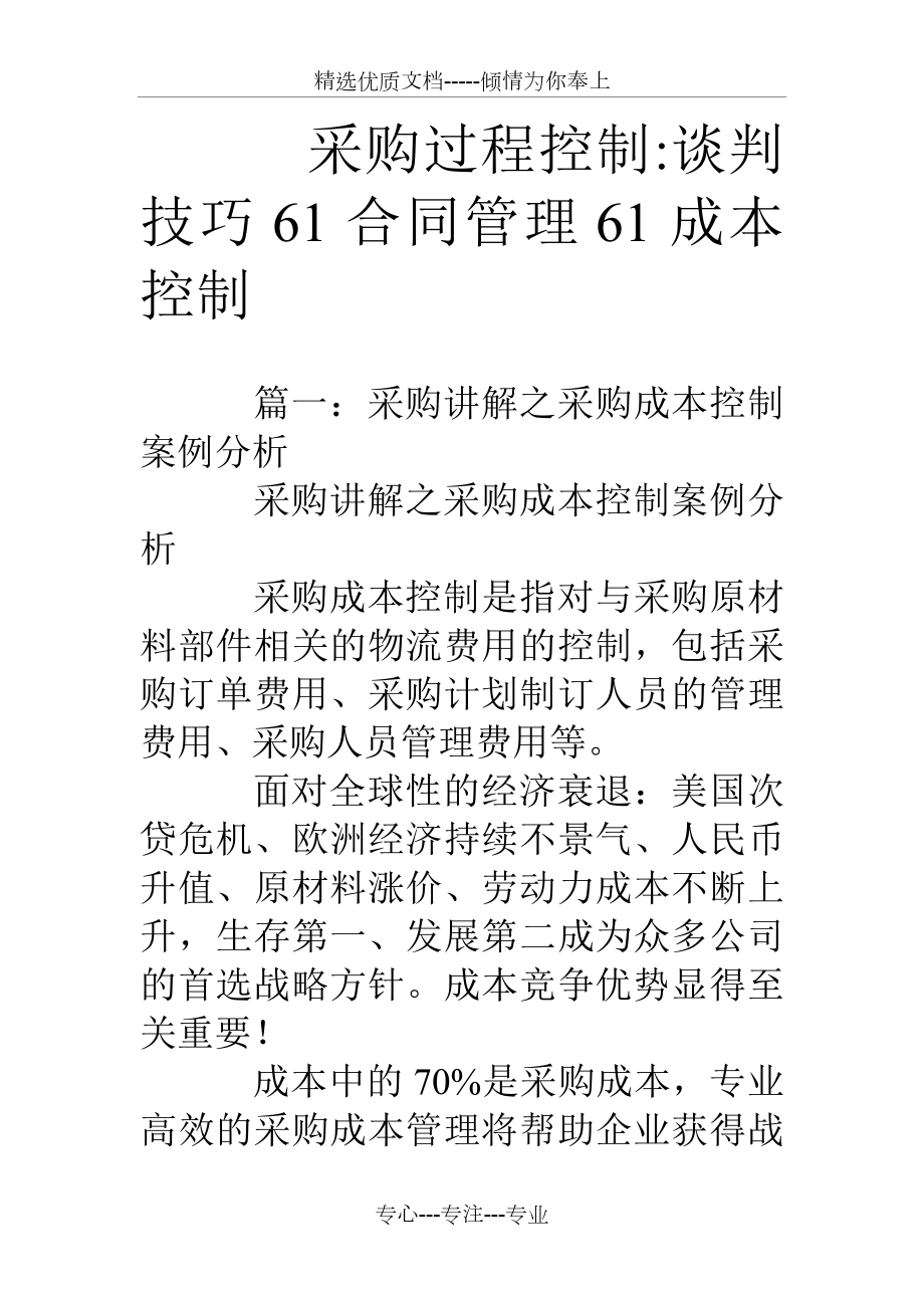 采购过程控制-谈判技巧61合同管理61成本控制_第1页