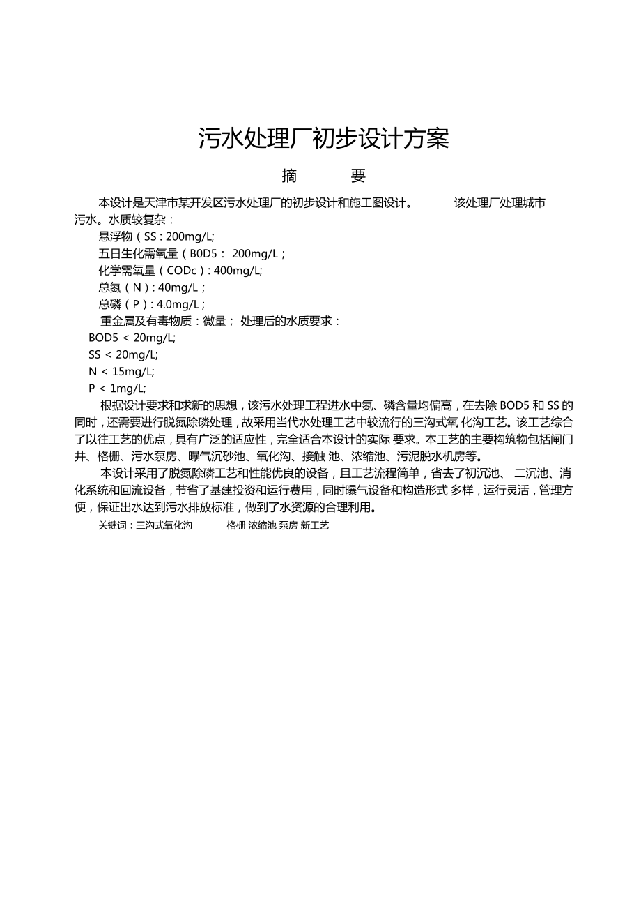 天津污水处理厂初步设计方案_第1页