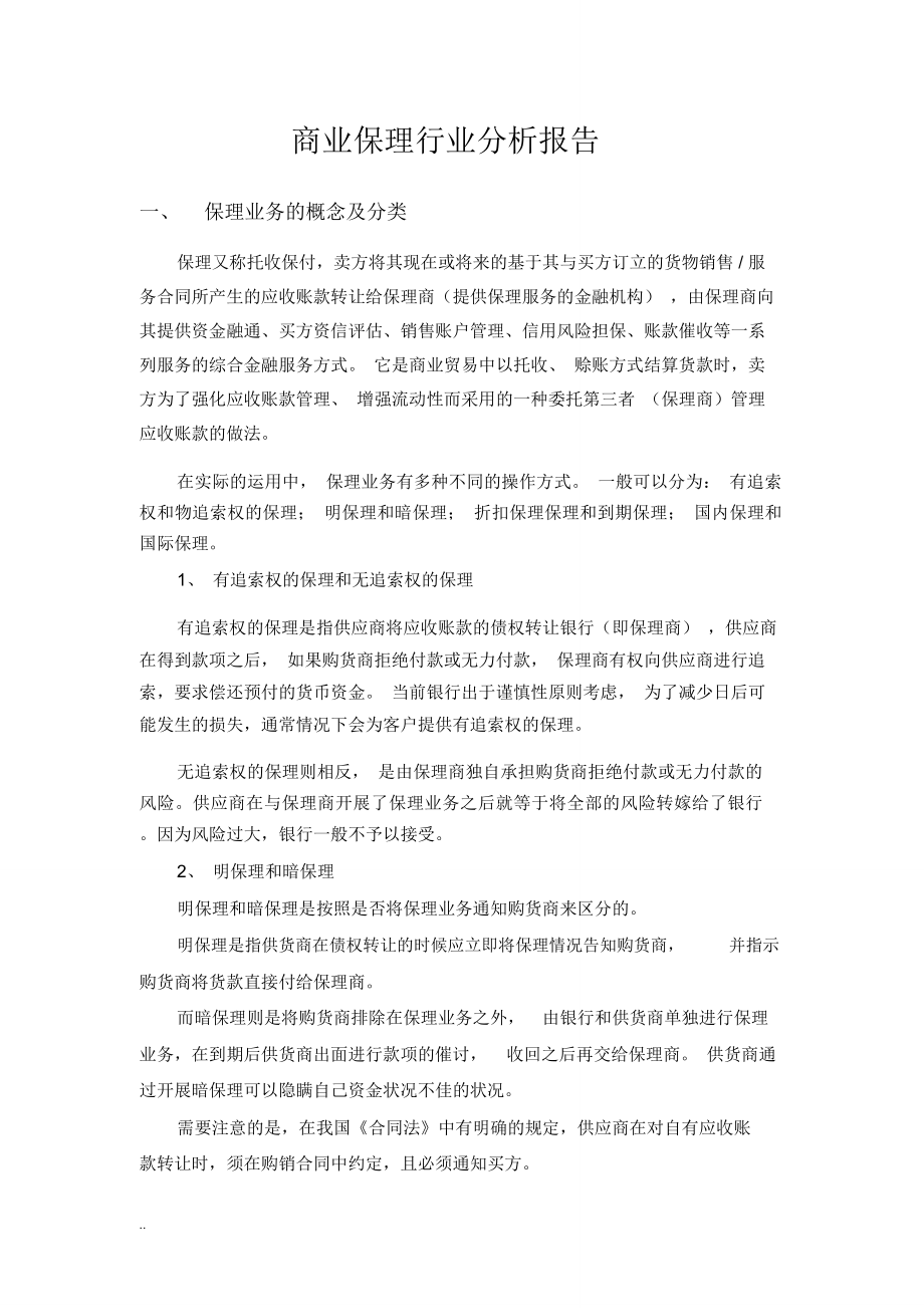 商业保理行业分析实施报告范晓强_第1页