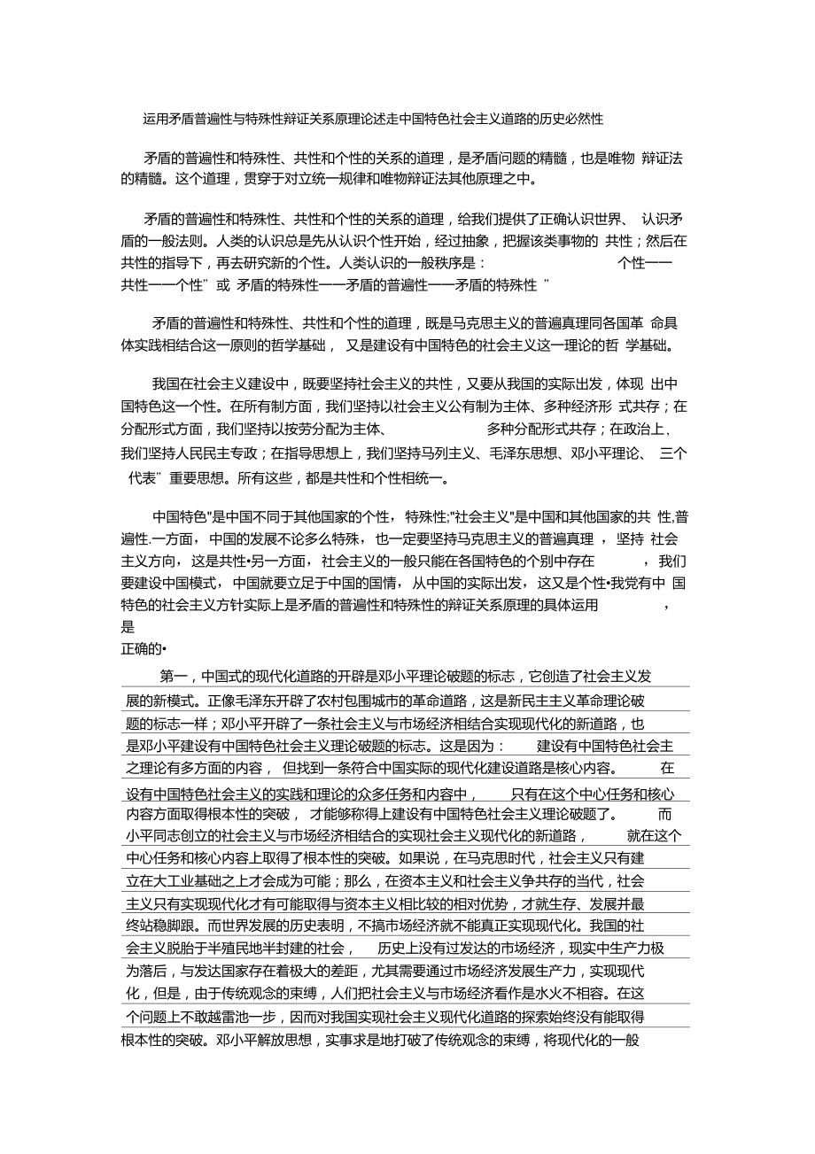 运用矛盾普遍性与特殊性辩证关系原理,说明坚持中国特色社会主义道路的正确性_第1页
