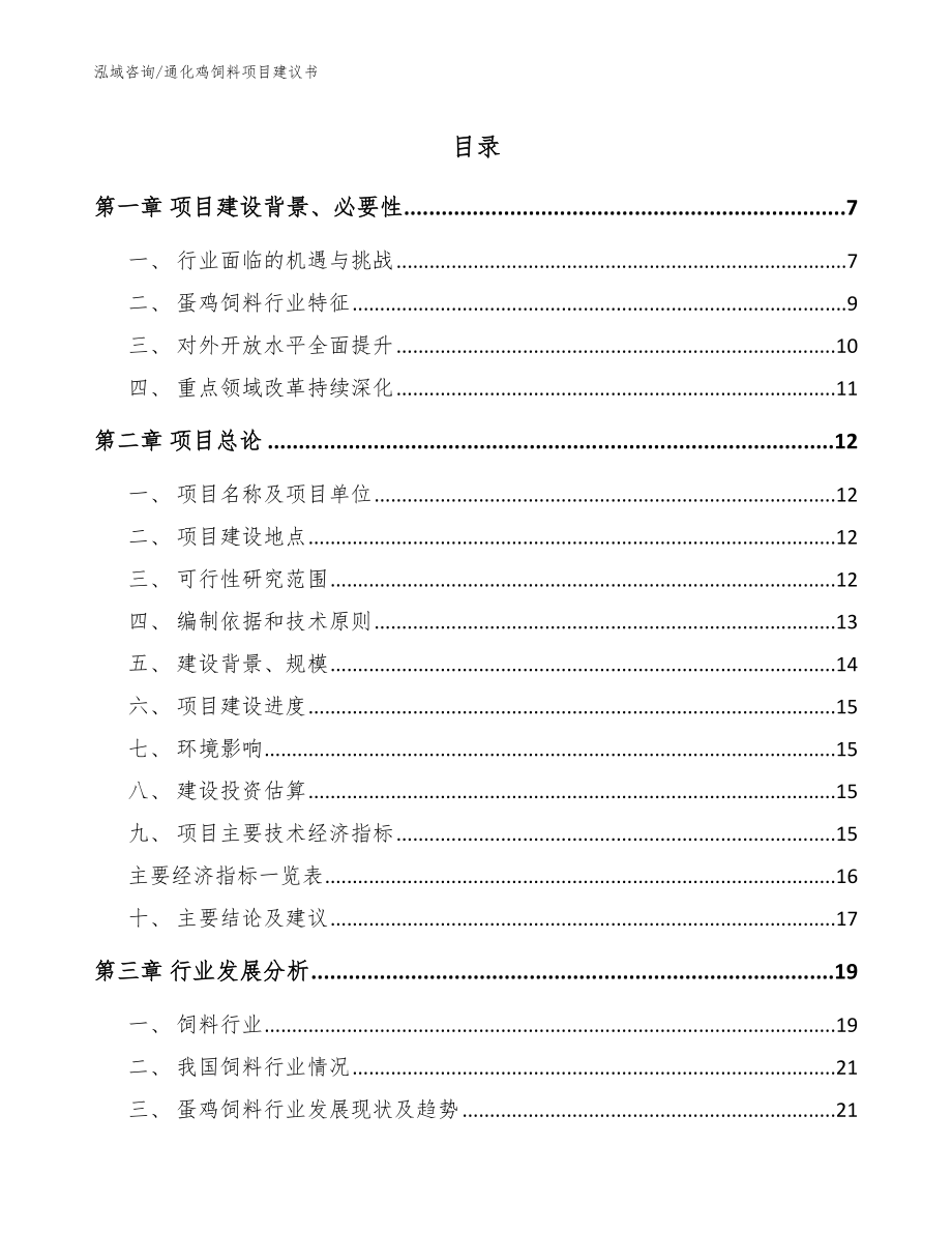 通化鸡饲料项目建议书_范文参考_第1页