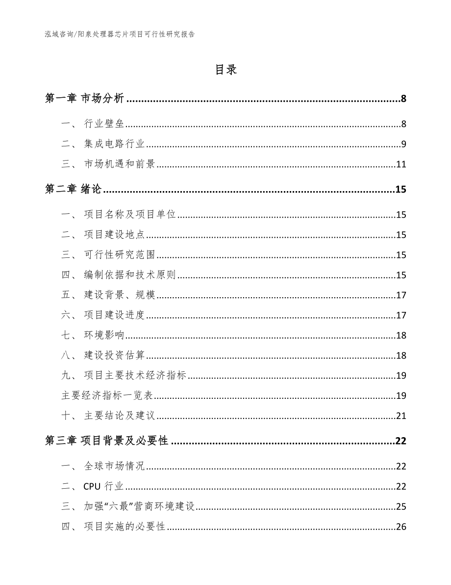 阳泉处理器芯片项目可行性研究报告（参考范文）_第1页