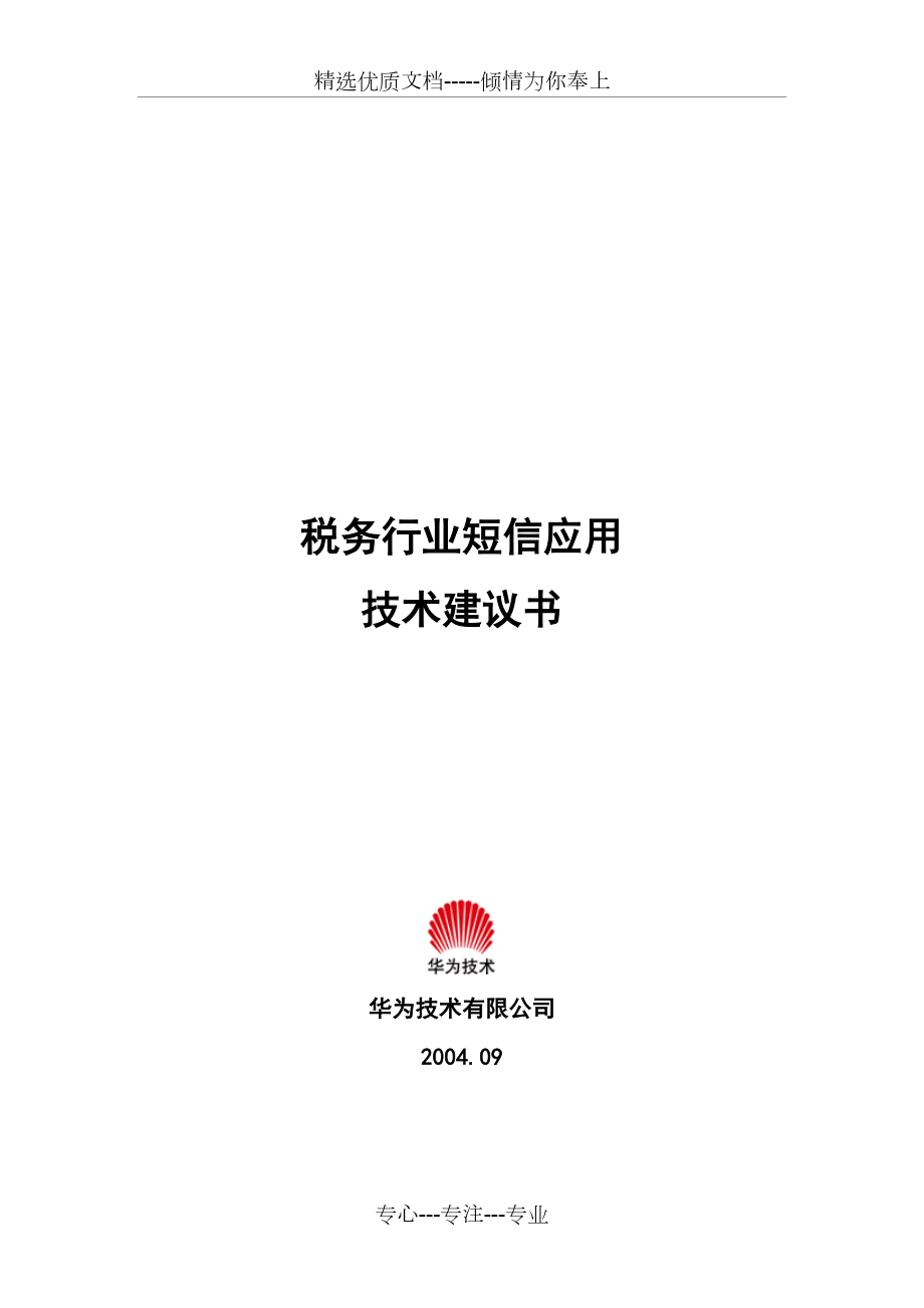华为—税务行业短信应用技术建议书_第1页