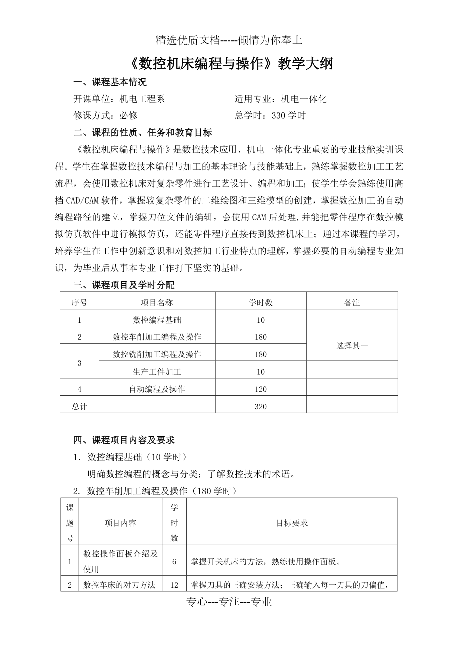 《數(shù)控機(jī)床編程與操作》教學(xué)大綱_第1頁(yè)