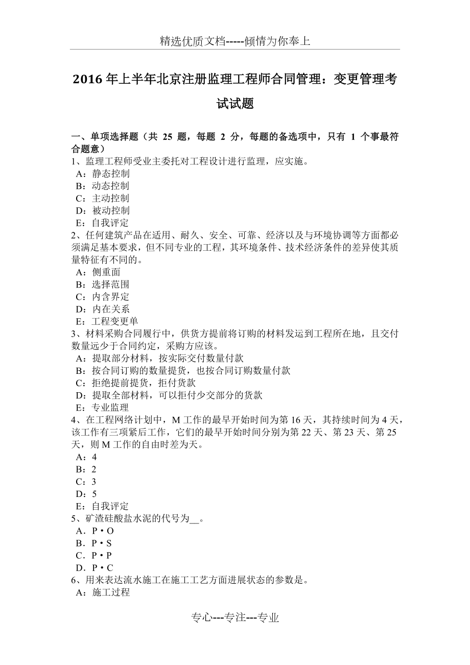 2016年上半年北京注册监理工程师合同管理：变更管理考试试题_第1页