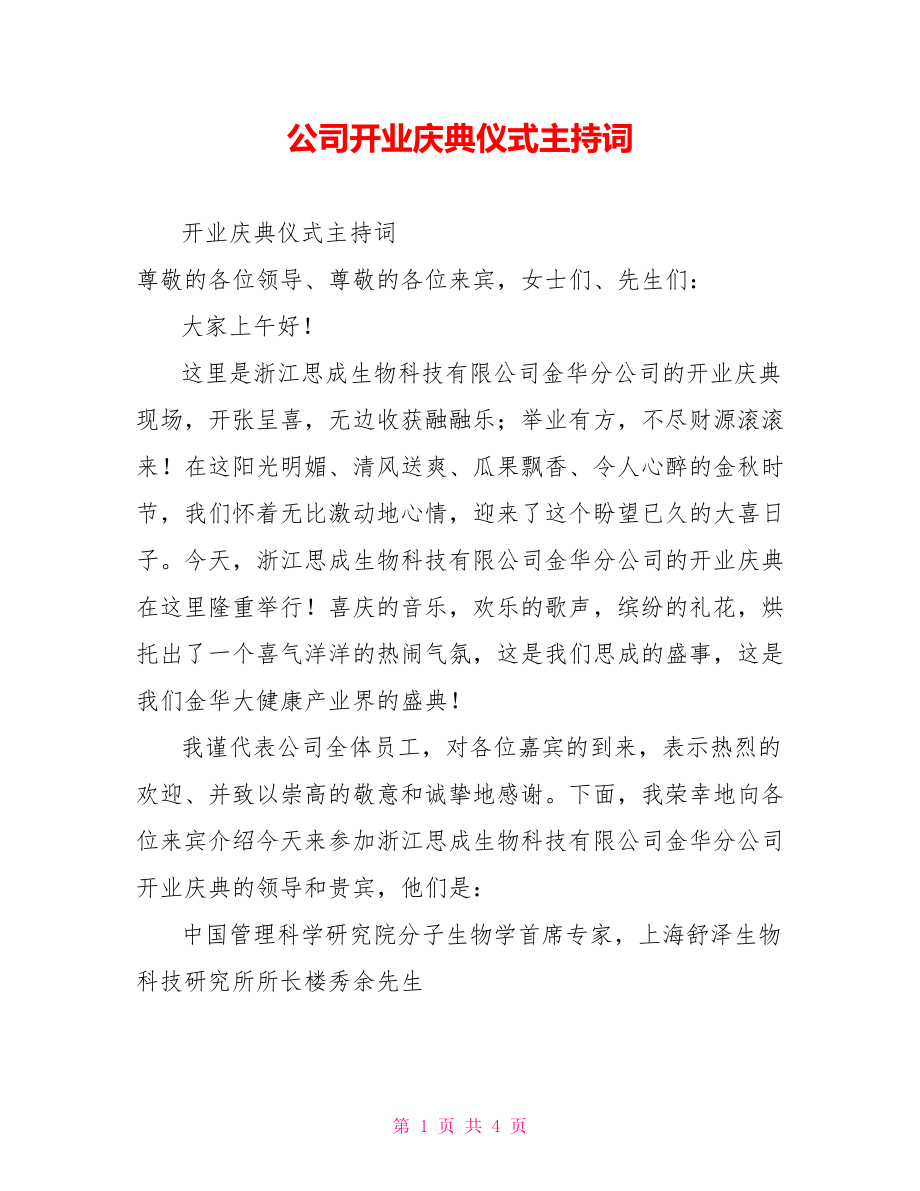 公司开业庆典仪式主持词_第1页