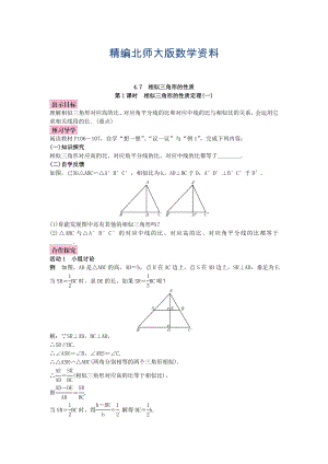 精编北师大版九年级数学上册教案：4.7 相似三角形的性质