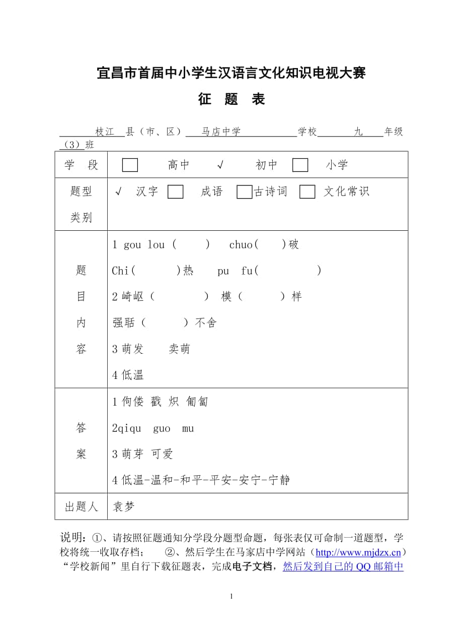 宜昌市首中小学生汉语言文化知识电视大赛征题表_第1页