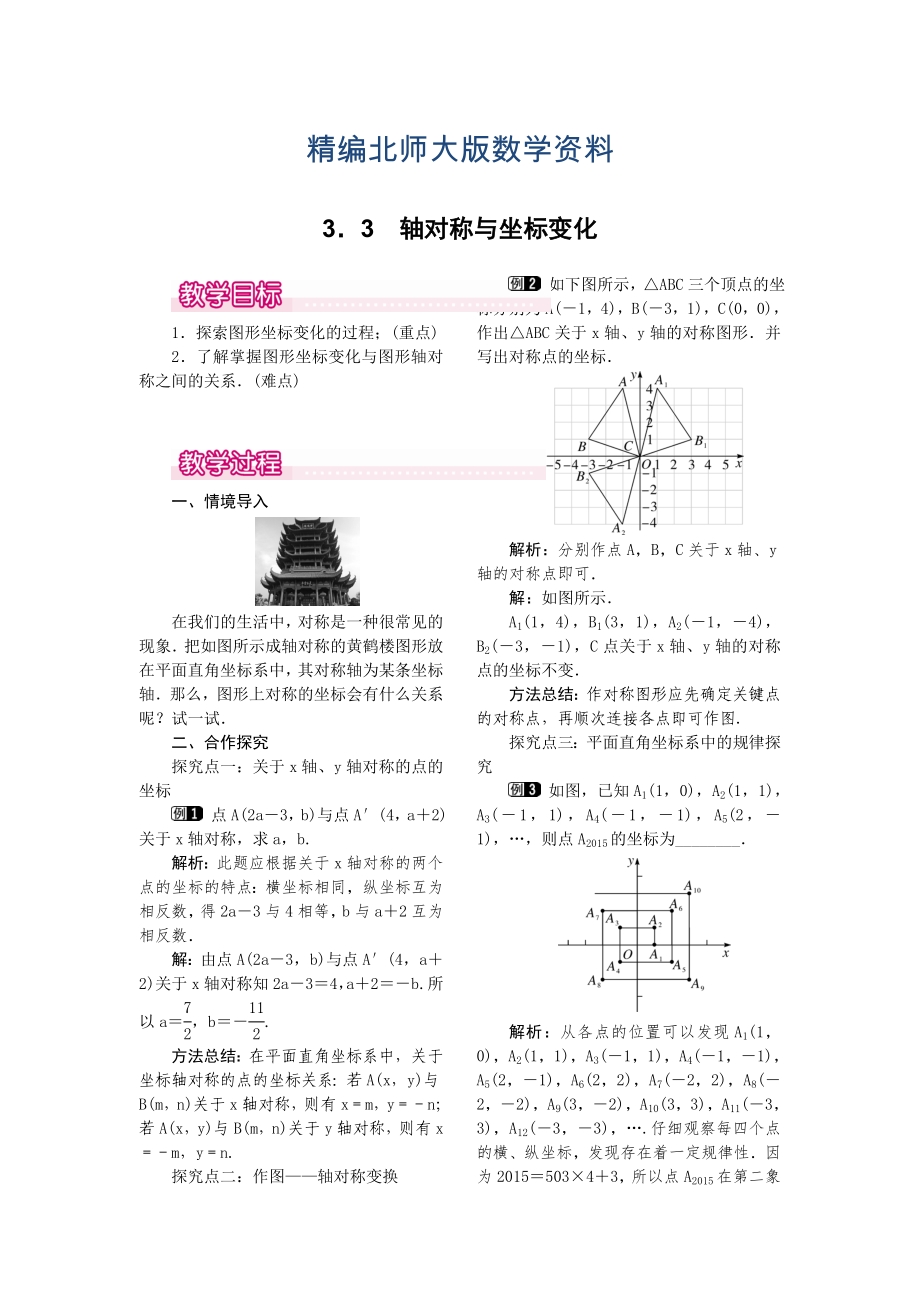 精编【北师大版】八年级上册教案：3.3轴对称与坐标变化1_第1页