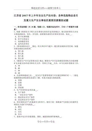 江苏省2017年上半年安全生产法内容：各种危险物品是引发重大生产安全事故的重要因素模拟试题