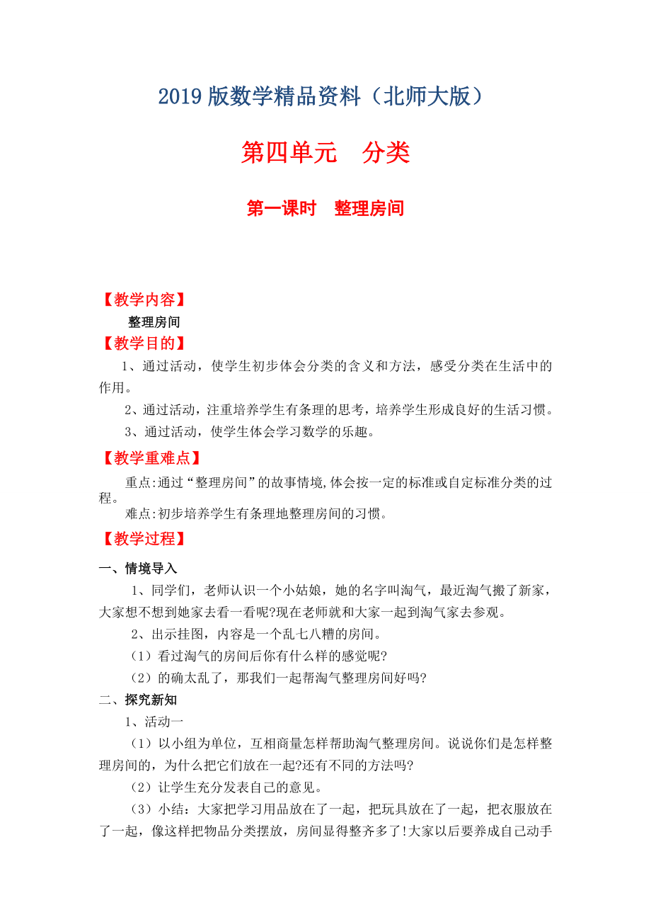 【北师大版】一年级上册数学：第4单元第一课时整理房间 教案_第1页