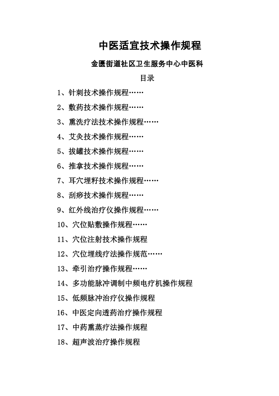 中医常见操作规程_第1页