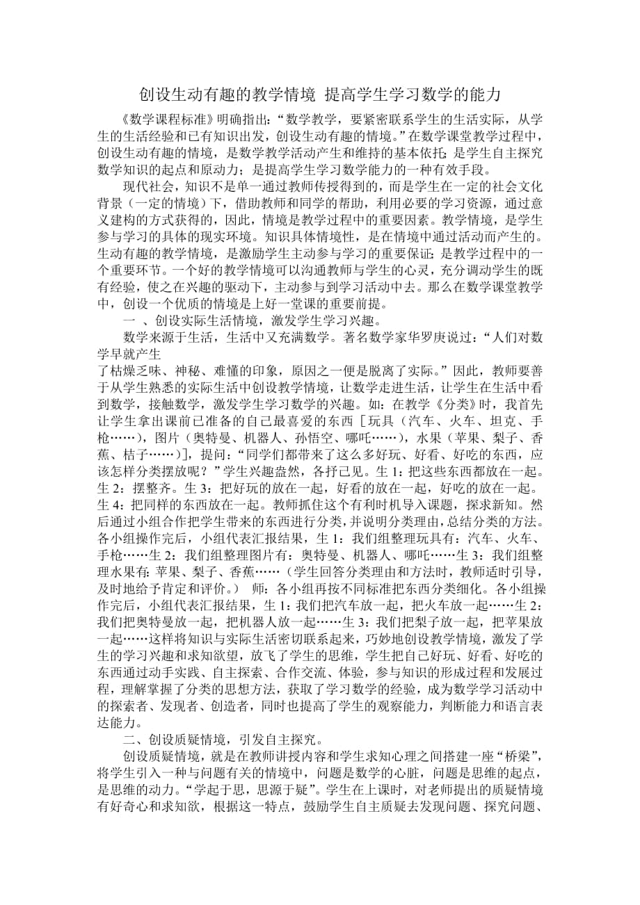 创设生动有趣的教学情境提高学生学习数学的能力_第1页