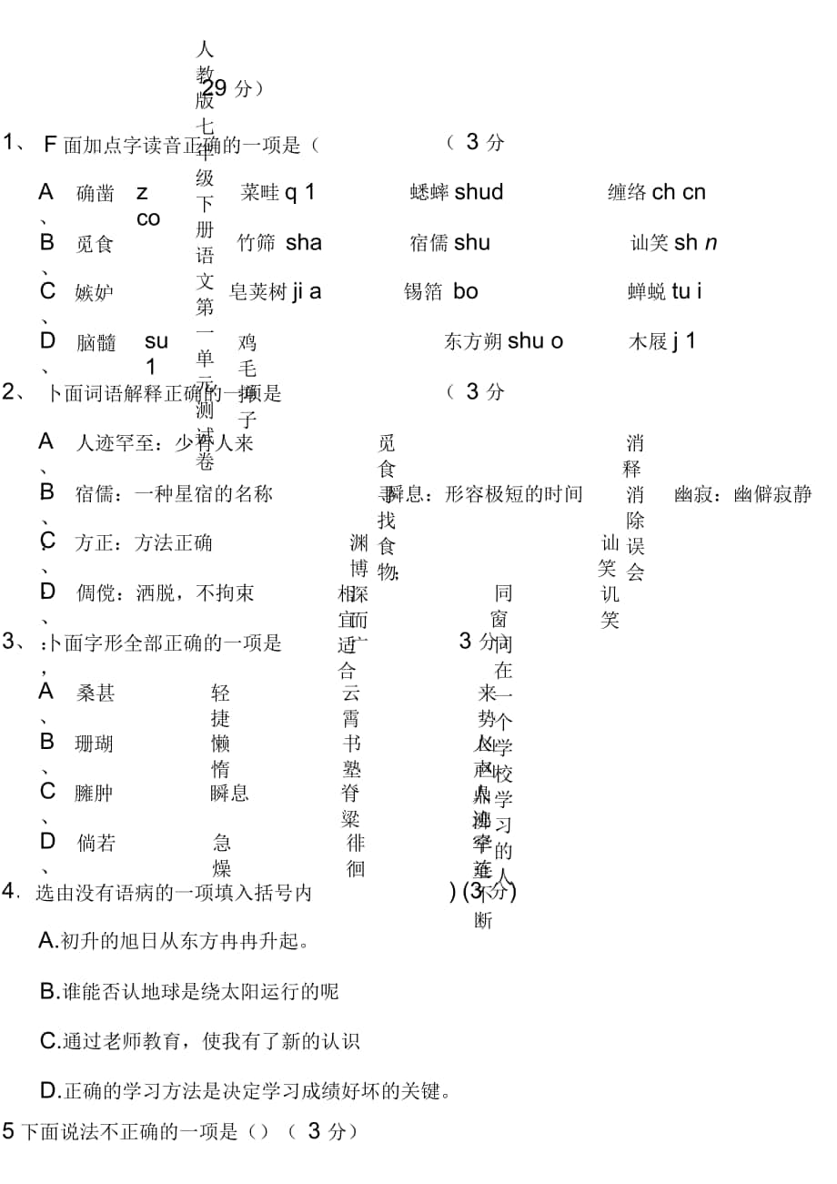 人教版初一语文下册第一单元测试卷+答案_第1页