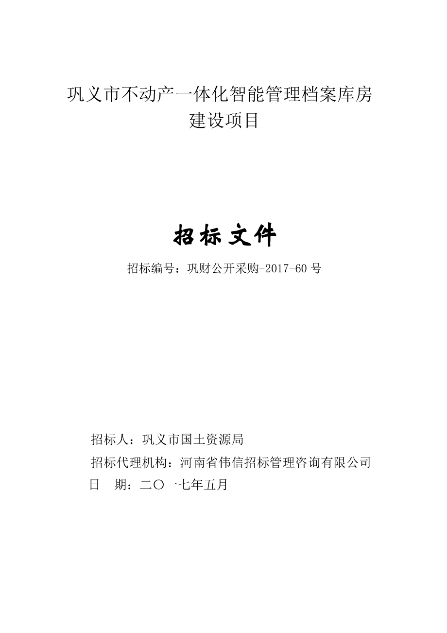 巩义市不动产一体化智能管理档案库房_第1页