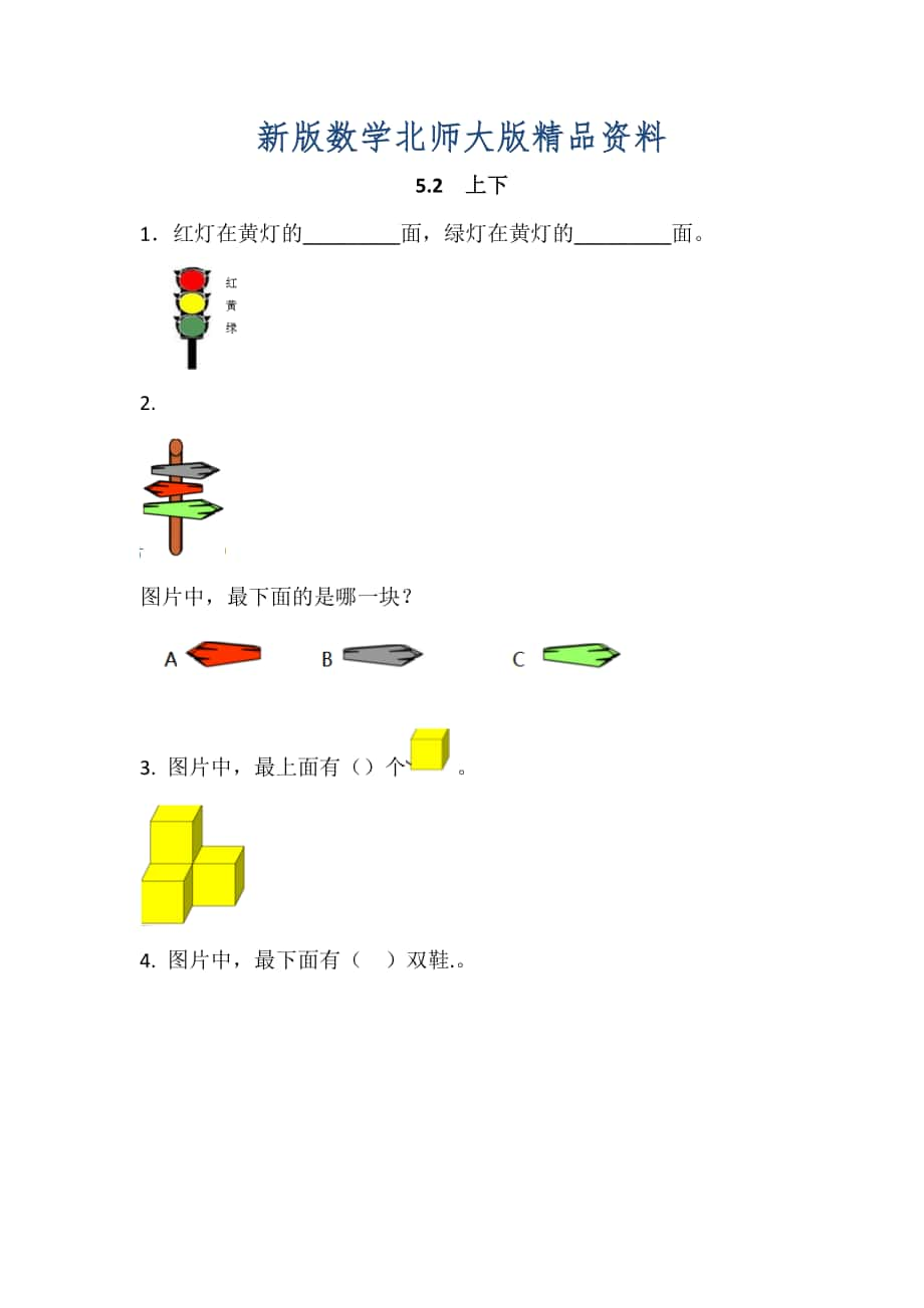 新版【北师大版】一年级上册：5.2上下练习题及答案_第1页