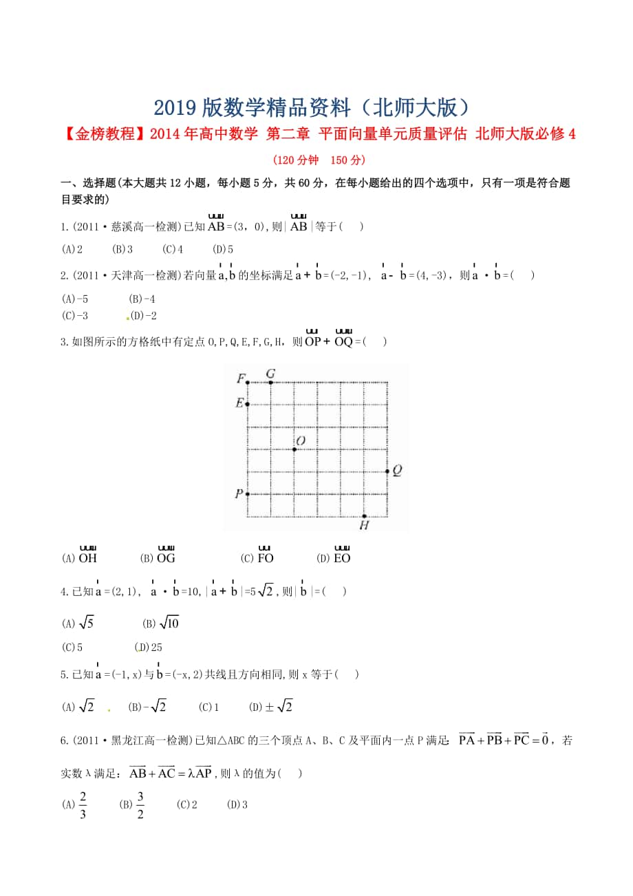 北师大版数学必修4第二章平面向量单元质量评估含答案_第1页