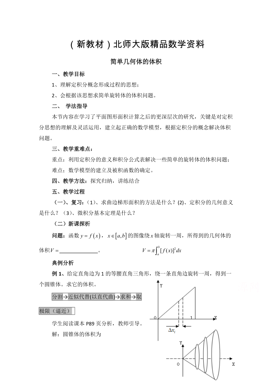 新教材高中數(shù)學(xué)北師大版選修22教案：第4章 簡(jiǎn)單幾何體的體積 參考教案_第1頁(yè)