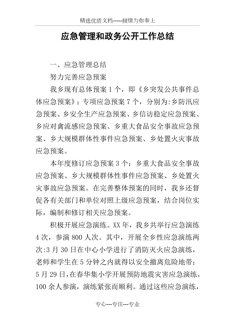 应急管理和政务公开工作总结_第1页