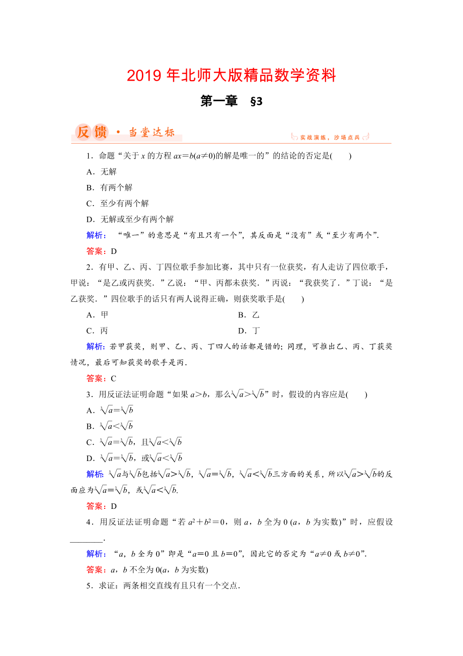 數(shù)學(xué)同步優(yōu)化指導(dǎo)北師大版選修22練習(xí)：第1章 3 反證法 Word版含解析_第1頁