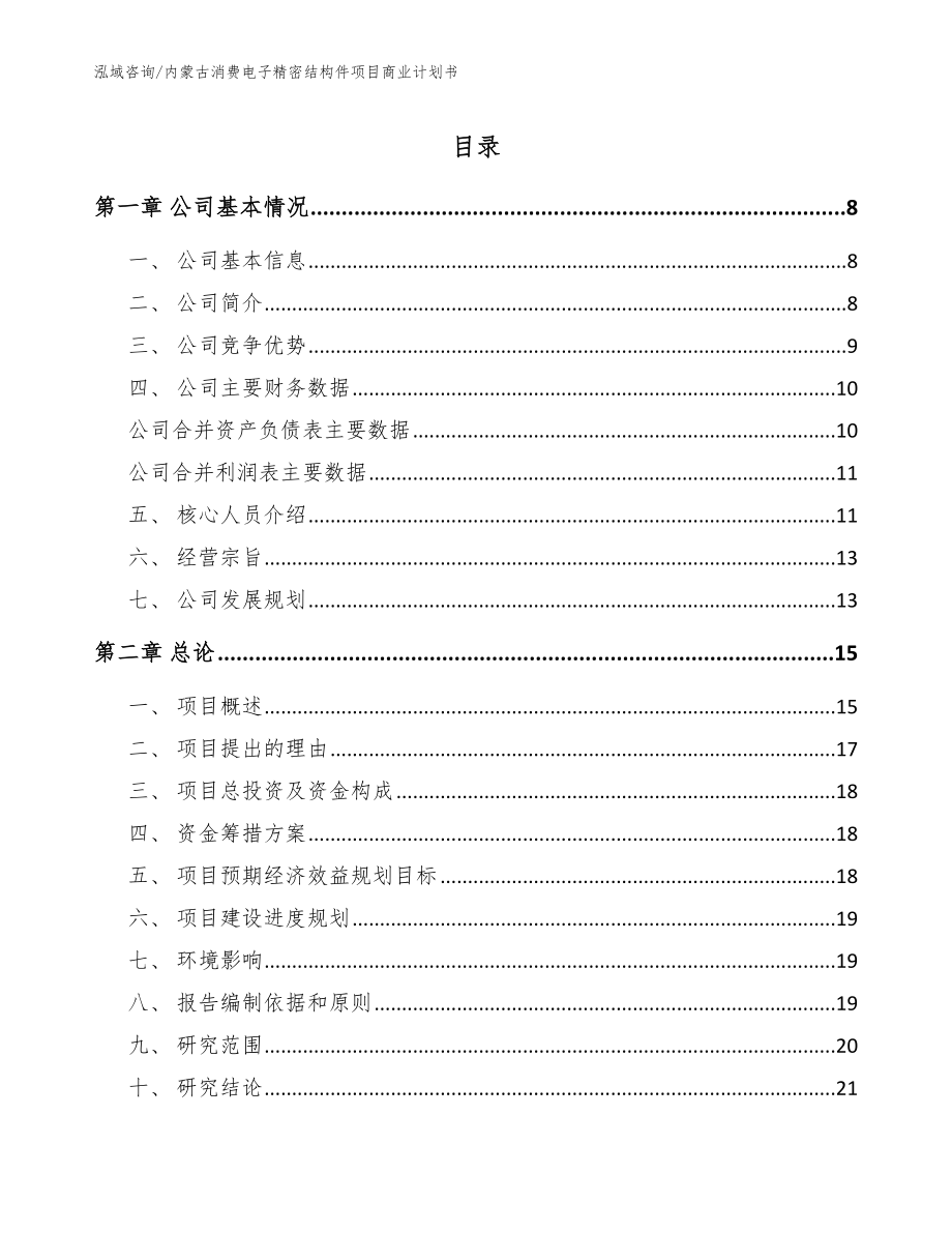 内蒙古消费电子精密结构件项目商业计划书_范文_第1页