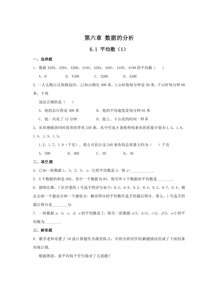 北师大版八年级数学上册课时作业：6.1平均数_第1页