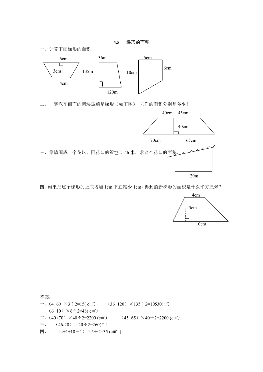 【北师大版】五年级上册：4.5梯形的面积同步练习含答案_第1页