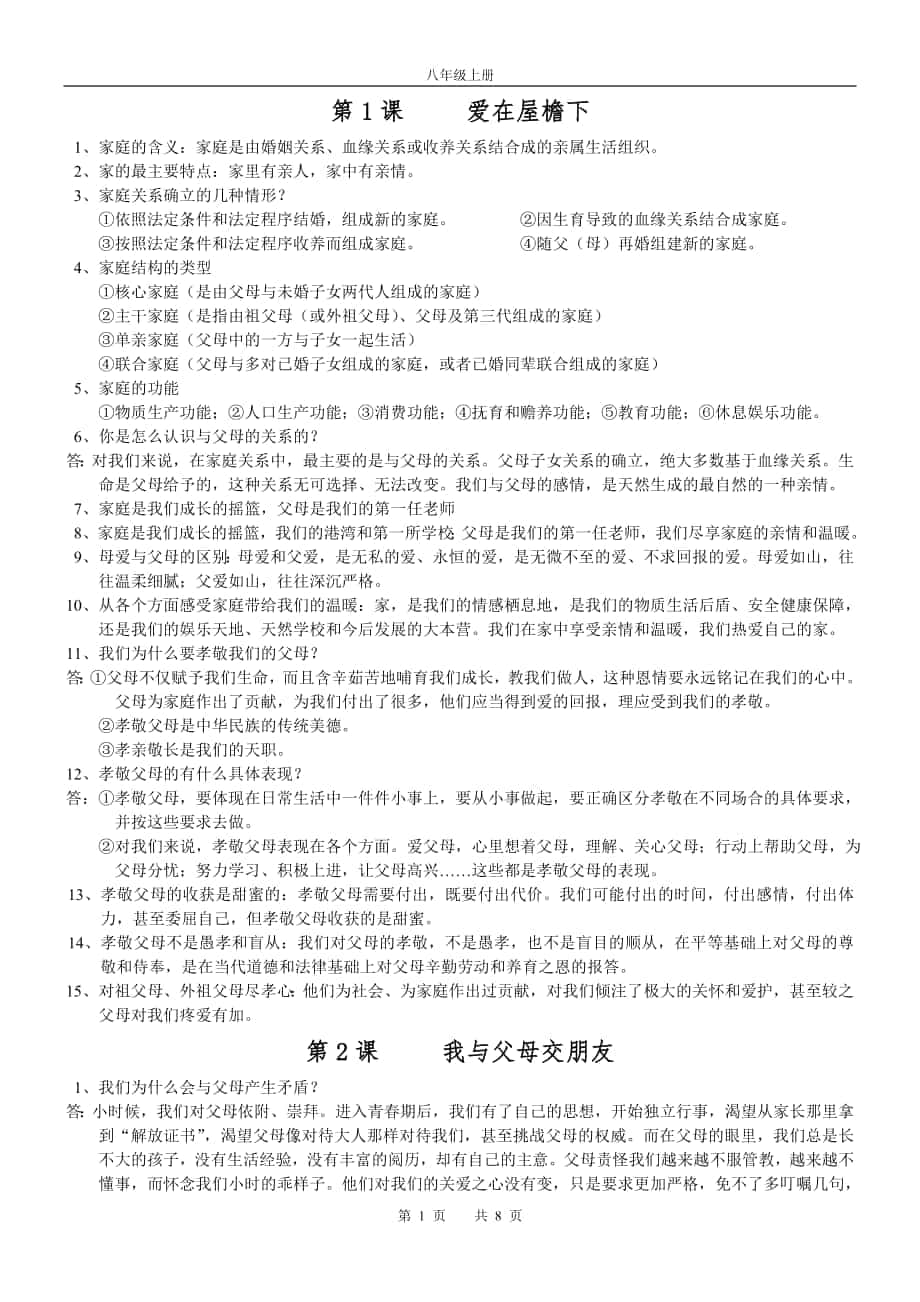 八年级上册政治复习资料人教版._第1页