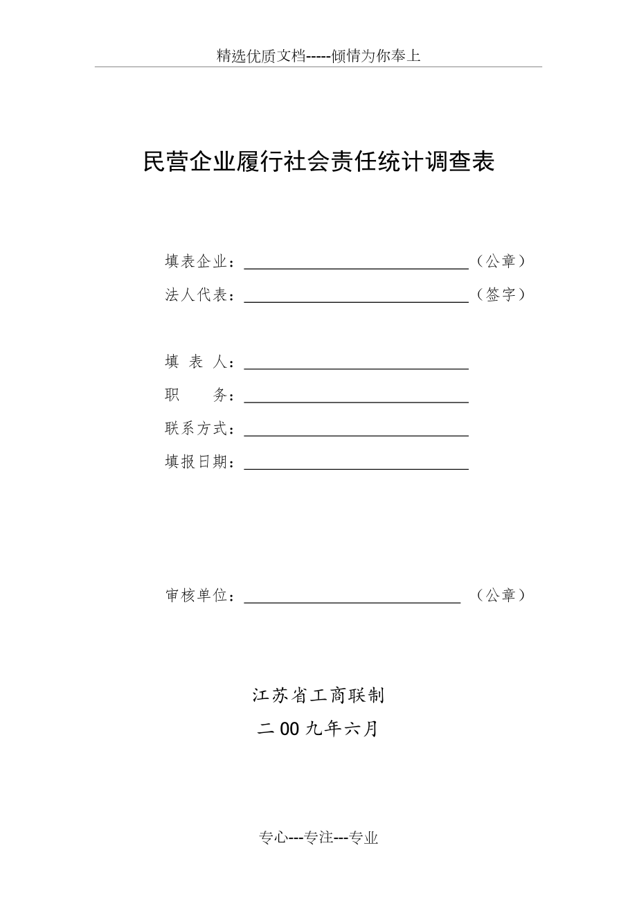 民营企业履行社会责任统计调查表_第1页