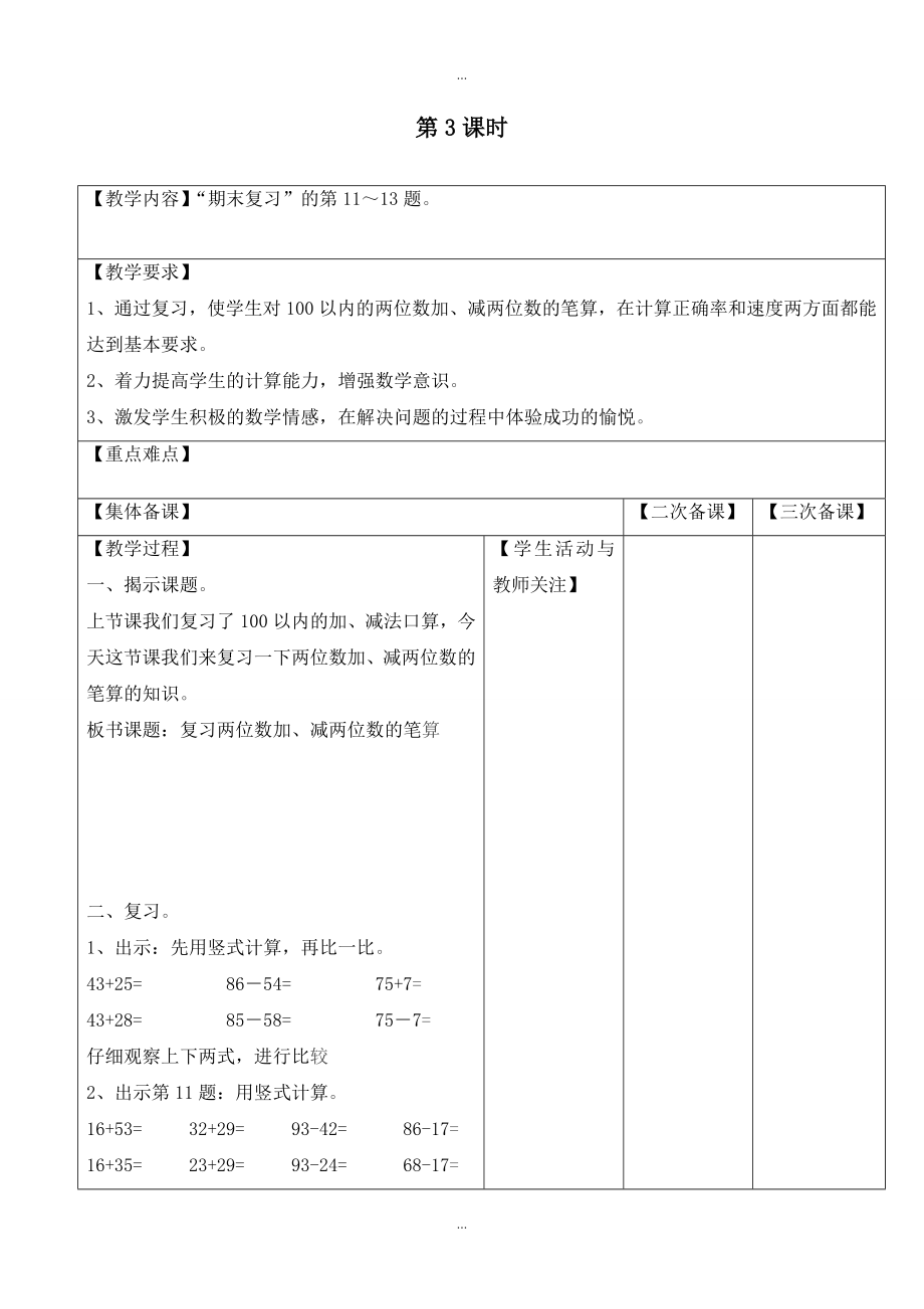 【苏教版】一年级下册数学：配套教案设计 第七单元第3课时_第1页