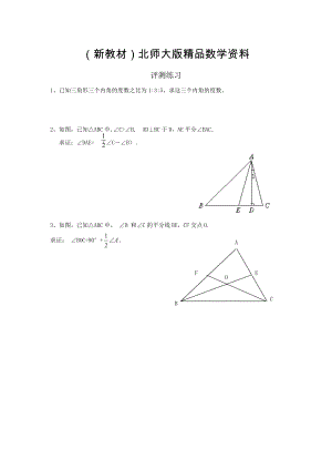 新教材北师大版数学八年级上优课精选练习7.5三角形内角和定理