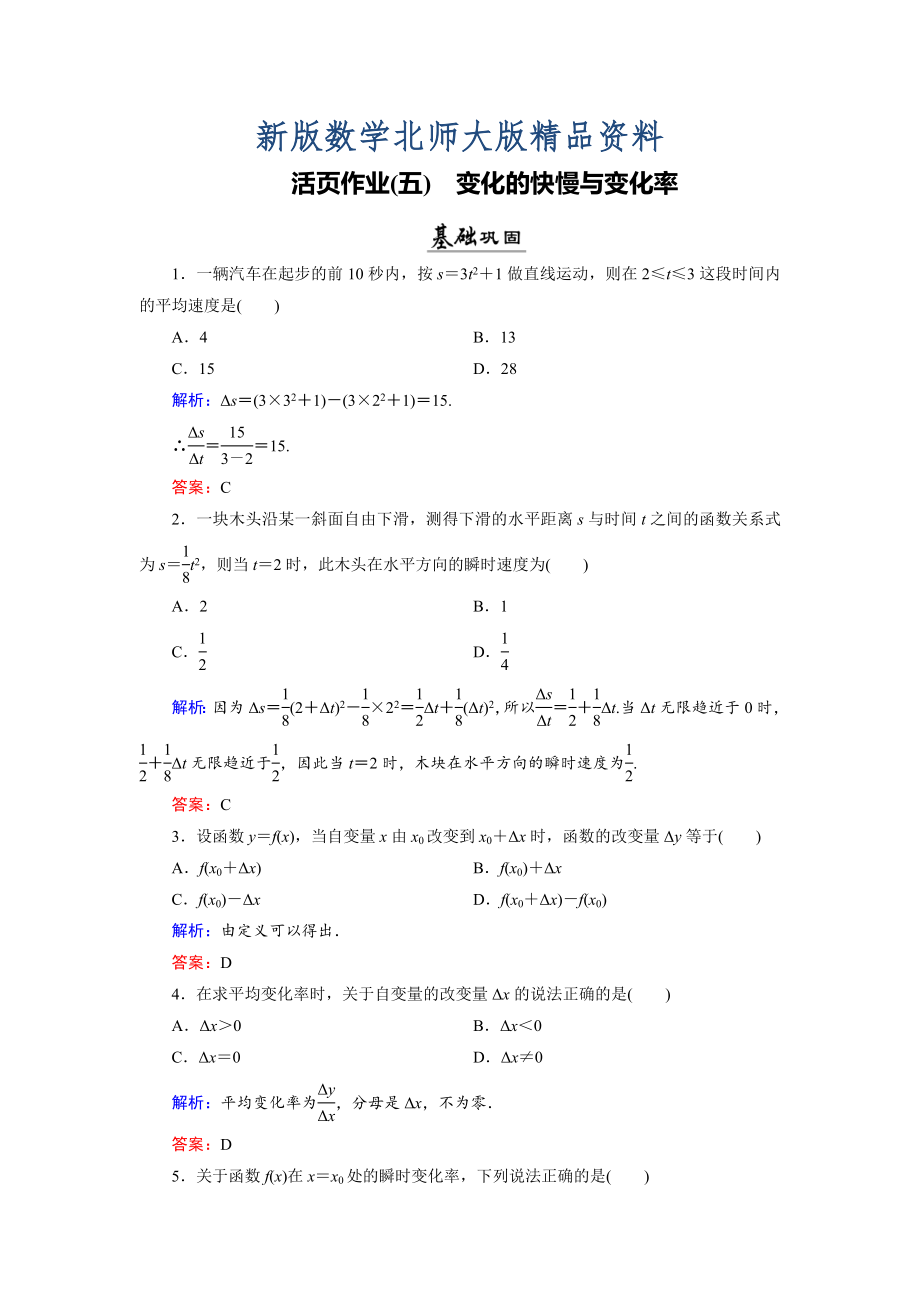 新版數(shù)學(xué)同步優(yōu)化指導(dǎo)北師大版選修22練習(xí)：第2章 1 變化的快慢與變化率 活頁作業(yè)5 Word版含解析_第1頁