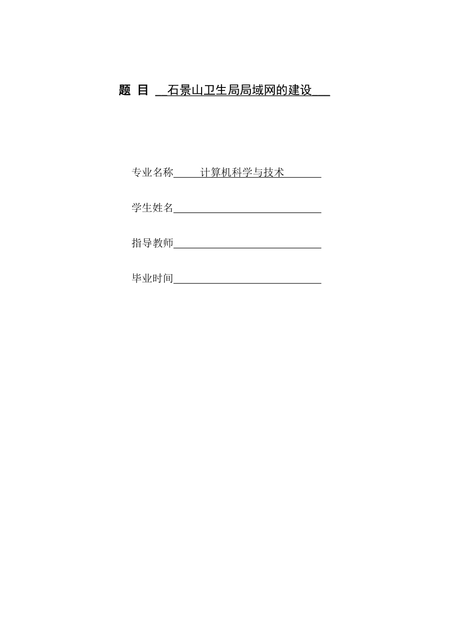 計算機科學與技術專業(yè)畢業(yè)論文局域網的建設_第1頁