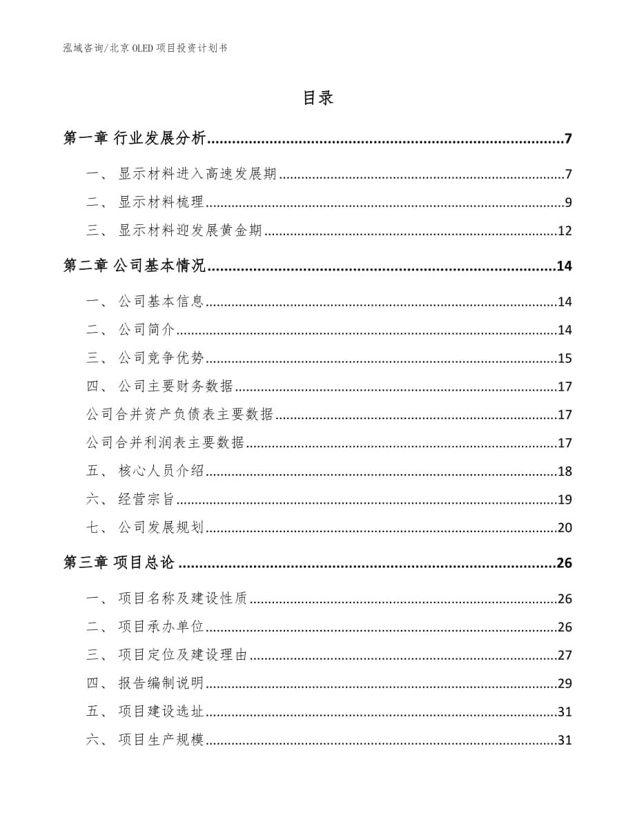 北京OLED项目投资计划书（范文模板）_第1页