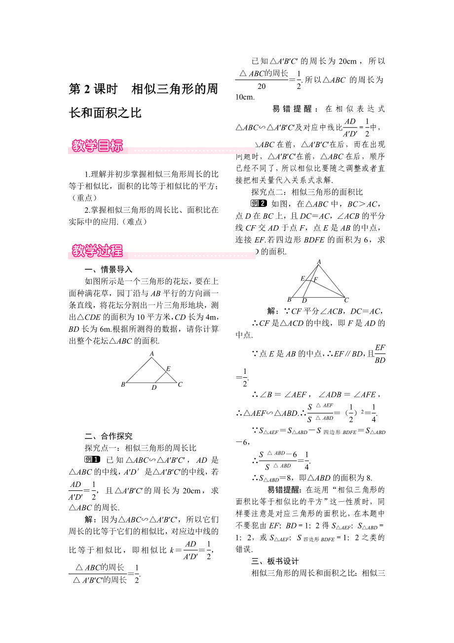 【北师大版】九年级上册数学：4.7.2相似三角形的周长和面积之比教案1_第1页