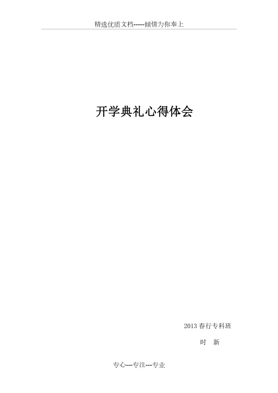 2013年兵团电大开学典礼心得体会——时新_第1页