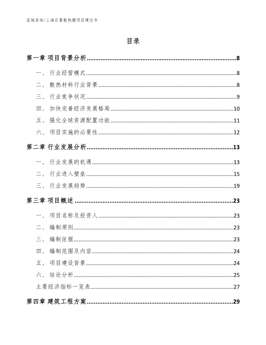 上海石墨散热膜项目建议书范文模板_第1页