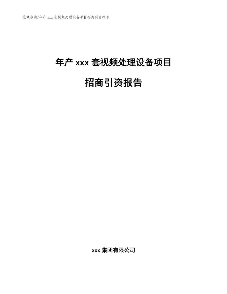 年产xxx套视频处理设备项目招商引资报告【模板参考】_第1页