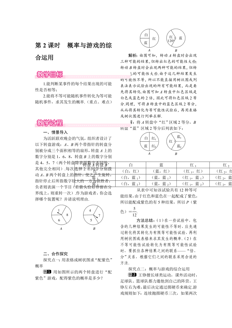 【北师大版】九年级上册数学：3.2.2概率与游戏的综合运用教案1_第1页