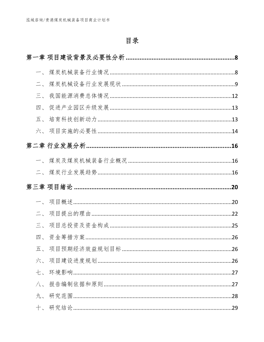 贵港煤炭机械装备项目商业计划书范文参考_第1页