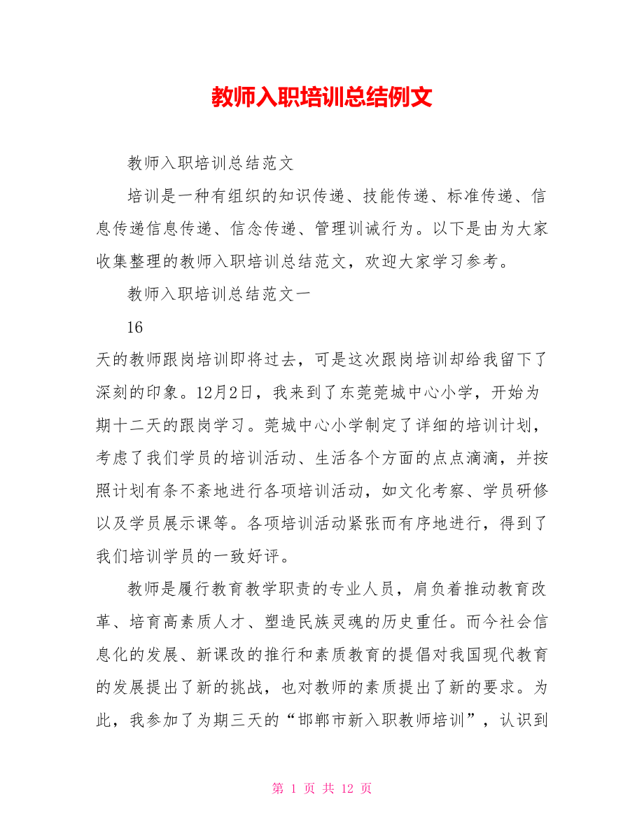 教师入职培训总结例文_第1页